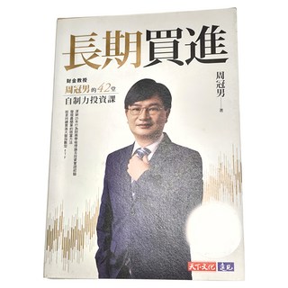 天下文化 長期買進：財金教授周冠男的42堂自制力投資課