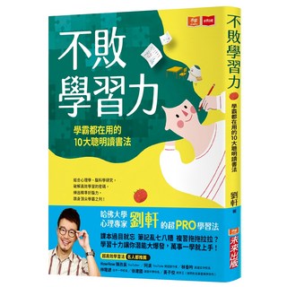 未來出版 不敗學習力：學霸都在用的10大聰明讀書法, 劉軒