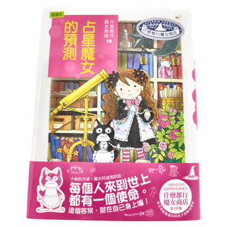 東雨文化事業有限公司 什麼都行魔女商店19：占星魔女的預測, 不適用, 安晝安子