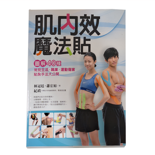 肌內效魔法貼，圖解40種常見生活、運動傷害貼紮手法大公開