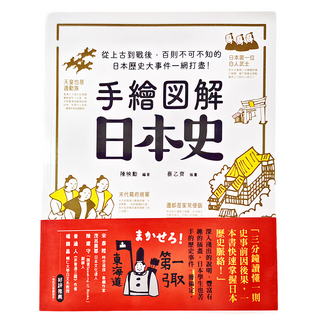 西北國際 手繪圖解：日本史，從上古到戰後，百則不可不知的日本歷史事件一網打盡！