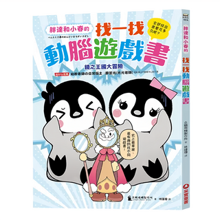 胖達和小春的找一找動腦遊戲書, 采實文化, 企鵝飛機製作所, 鏡之王國大冒險