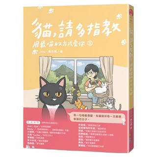 貓，請多指教03：用最喵的方式愛你, 四塊玉文創, Jozy/春花媽