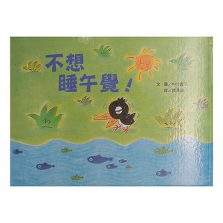 小魯文化 不想睡午覺, 不適用