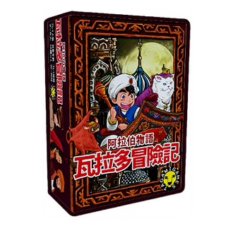 阿拉伯物語 瓦拉多冒險記, 適合年紀:10歲以上, 遊戲時間:30-60分鐘, 遊戲人數:2-5人, 1盒