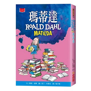 瑪蒂達 Roald Dahl Matilda