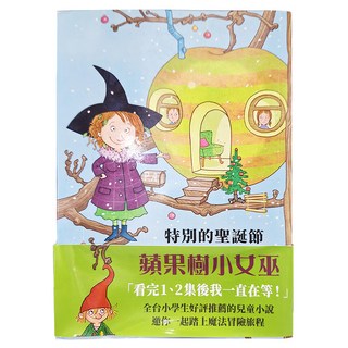 上誼 蘋果樹小女巫 特別的聖誕節