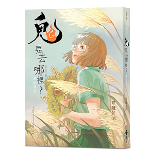 遠流文化 鬼要去哪裡? L0361 愛的道別