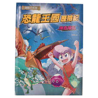 幼福文化 恐龍王國歷險記：神奇隕石