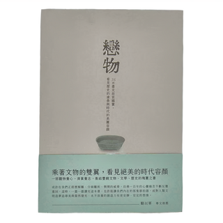麥田出版 戀物：36件臺北故宮國寶, 鄭穎, 麥田