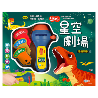 世一 迷你星空劇場, 恐龍王國, 世一文化