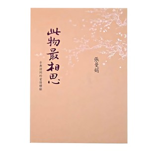 麥田出版 此物最相思：古典詩詞的愛情體驗 新版, 張曼娟, 麥田