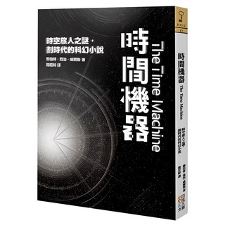 時間機器：時空旅人之謎 劃時代的科幻小說, 四塊玉文創