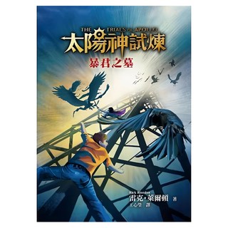 太陽神試煉4：暴君之墓, 雷克．萊爾頓, 遠流