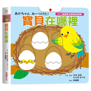 寶貝在哪裡 0~3歲寶寶全腦開發遊戲書, 采實文化, 平木 光枝, 不適用