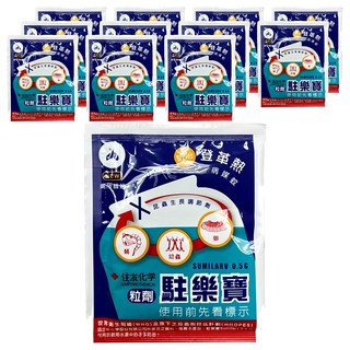 SUMITOMO CHEMICAL 住友化學 夜安寧駐樂寶昆蟲生長調節粒劑，有效消滅蛾蚋，防治孑孓，清除浴室廁所小飛蟲小飛蚊小黑蟲, 10g, 12包