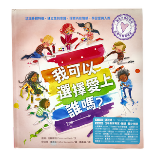 水滴 與孩子自在談性：我可以選擇愛上誰嗎, 精裝