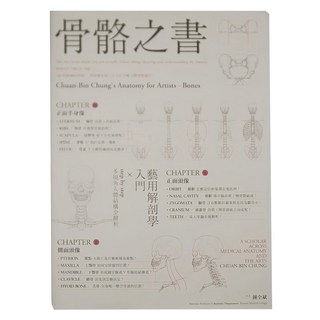 骨骼之書：藝用解剖學入門 × step by step 多視角人體結構全解析, 麥浩斯