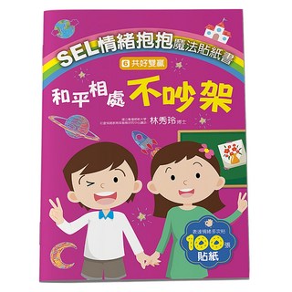 SEL情緒抱抱魔法貼紙書, 6 共好雙贏 和平相處不吵架, 大心文創