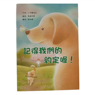 東方出版社 記得我們的約定喔