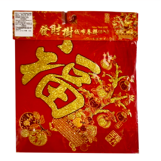 春聯 2個, 發財樹
