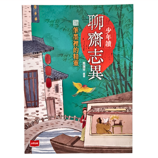 未來出版社 少年讀聊齋志異2：筆墨的精靈, 平裝書