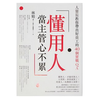 電腦人文化 懂用人 當主管心不累