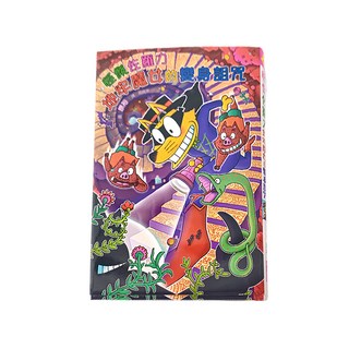 親子天下 怪傑佐羅力64: 怪傑佐羅力地牢魔女的變身詛咒, 怪傑佐羅力, 原裕