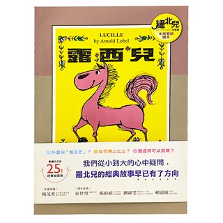 遠流 露西兒 北兒故事集 中英雙語讀本, 平裝書