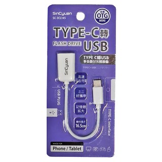 SinCyuan 欣銓 TYPE-C 轉 USB OTG轉接線，高速送充電，迷你好攜帶，記憶體擴大, SC_3CL145, 16.5cm, 1條