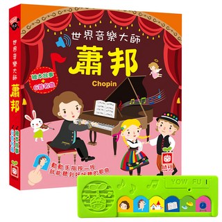 世界音樂大師:蕭邦 繪本故事+6首名曲 有聲書, 不適用, 幼福文化, 世界音樂大師