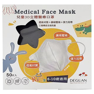 德冠 兒童3D立體口罩，舒適透氣彈力耳帶設計，6-10歲適用, 50片, 1盒, 黑色