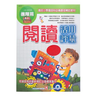 幼福文化 閱讀活用評量進階篇 國民小學國語科必備最佳輔助教材, 小學全年級