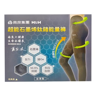 H&H 南良 超能石墨烯鈦鍺能量褲 經典黑 台灣製 彈性 (45kg~85kg皆可穿), FREE SIZE(45~85kg皆可穿)