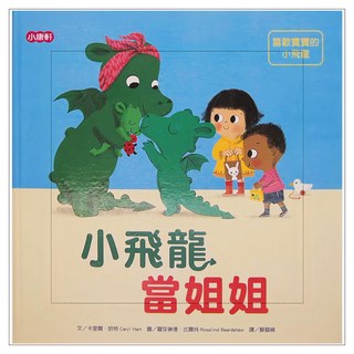 小康軒 小飛龍當姐姐