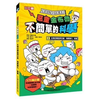 小牛頓 惡童金布魯 簡單的科學2，生物的構造與功能、物質變化、能量, 惡童金布魯, 曹永先