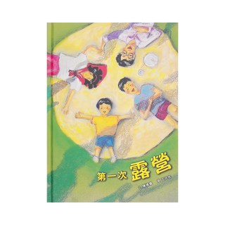 天衛文化 第一次露營 二版, 精裝