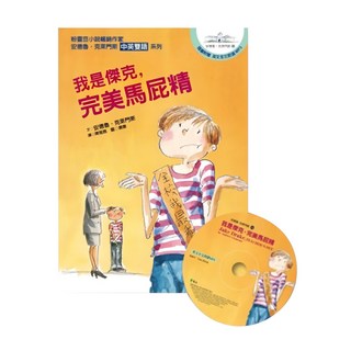 遠流文化 我是傑克,完美馬屁精, 中英雙語系列, 安德魯．克萊門斯