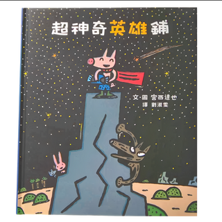 小魯文化 超神奇英雄鋪, 3~7歲親子共讀, 7歲以上自己閱讀, 不適用