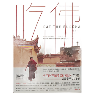 麥田 吃佛：從一座城市窺見西藏的劫難與求生, 芭芭拉．德米克
