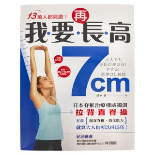 瑞麗美人國際媒體 我要再長高7cm!日本脊椎治療權威獨創 拉背直脊操, 清水真, 瑞麗美人國際