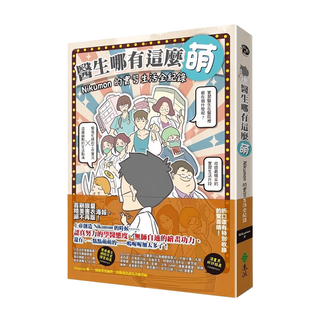 遠流 醫生哪有這麼萌：Nikumon的實習生活全紀錄, Nikumon