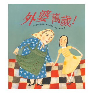 外婆萬歲繪本，溫馨家庭故事，親子共讀推薦, 凱瑞．貝斯特, 東方出版社