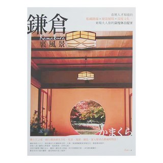 PCuSER 電腦人 鎌倉裏風景：在地人才知道的私藏路線 絕景秘境 深度文化 來場大人旅的深度休日提案,創意市集