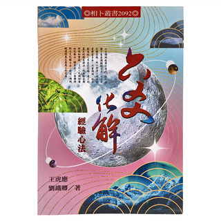 進源 六爻化解經驗心法 王虎晟 劉鐵卿 合著, 王虎應 劉鐵卿