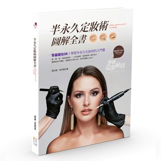 半永久定妝術圖解全書, 四塊玉文創, 陳奕融,吳思親