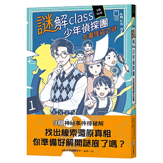 謎解class少年偵探團：古畫怪盜之謎，9個神秘事件待破解，找出線索還原真相, 和平國際文化