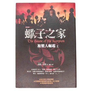 東方 複製人崛起 上,蠍子之家