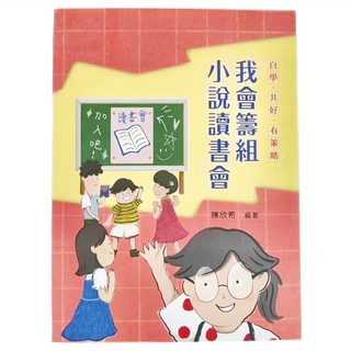 天衛文化 自學 共好 有策略 我會籌組小說讀書會