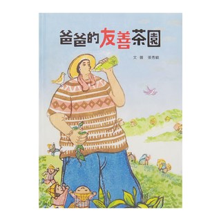 小魯文化 爸爸的友善茶園 二版, 小魯創作繪本